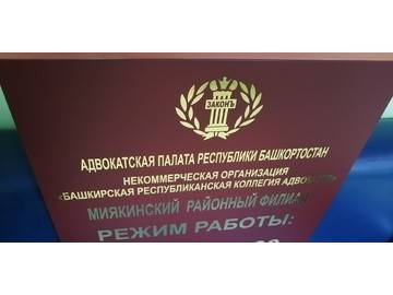 табличка Режим работы для адвокатской палаты